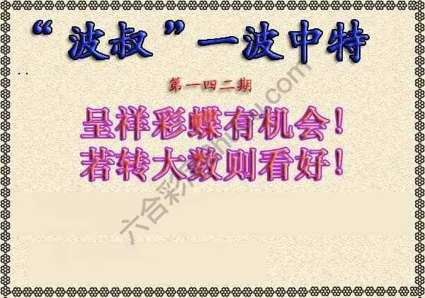 波叔一波中特