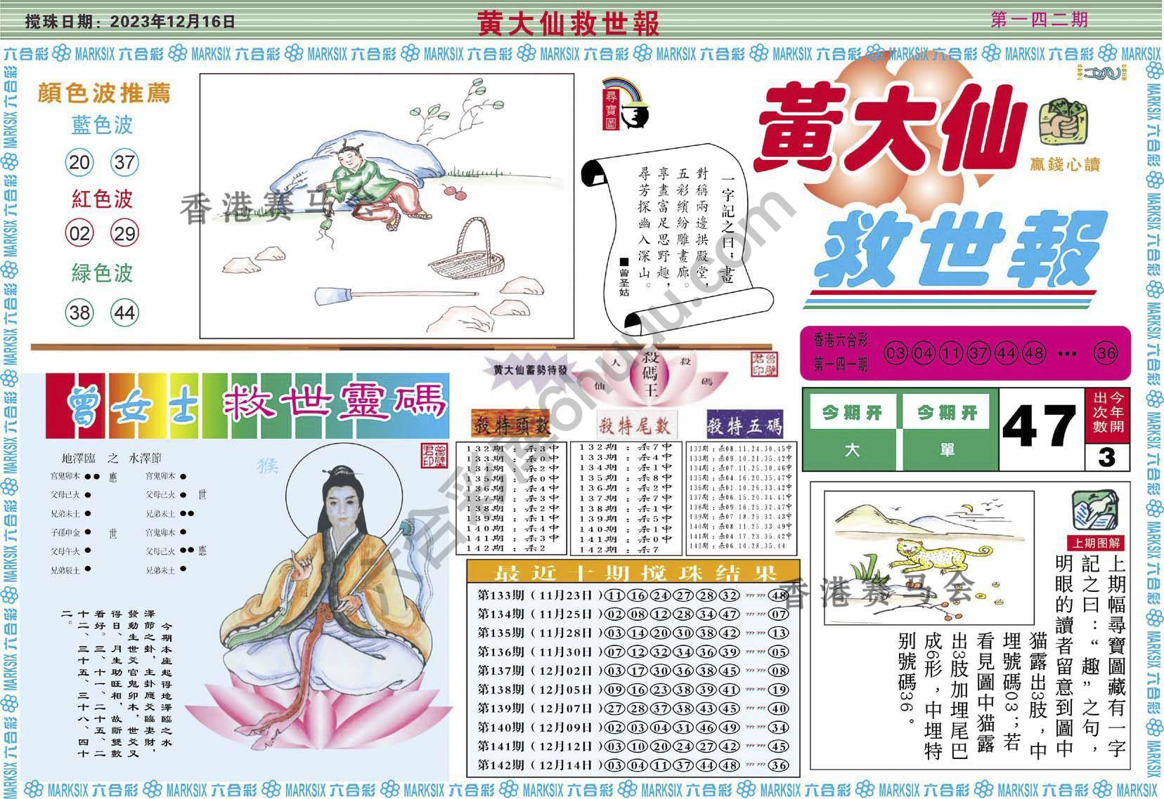 黄大仙救世报