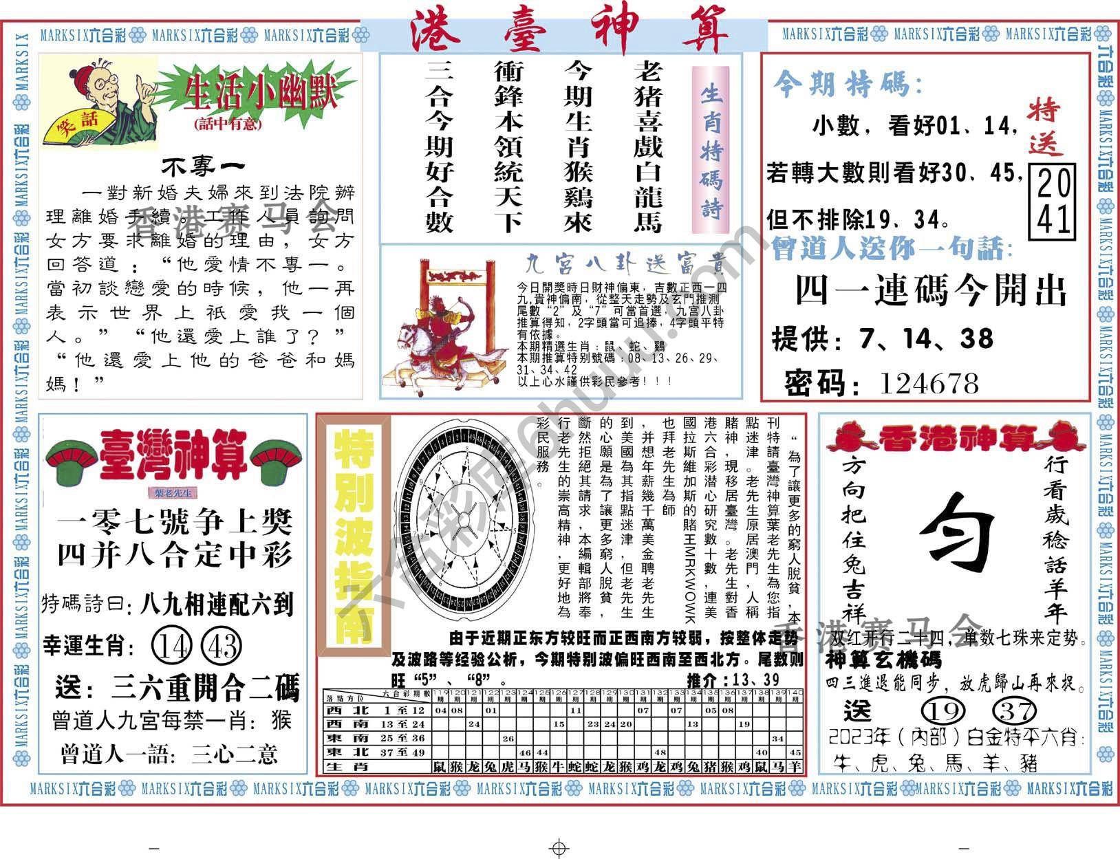 港台神算