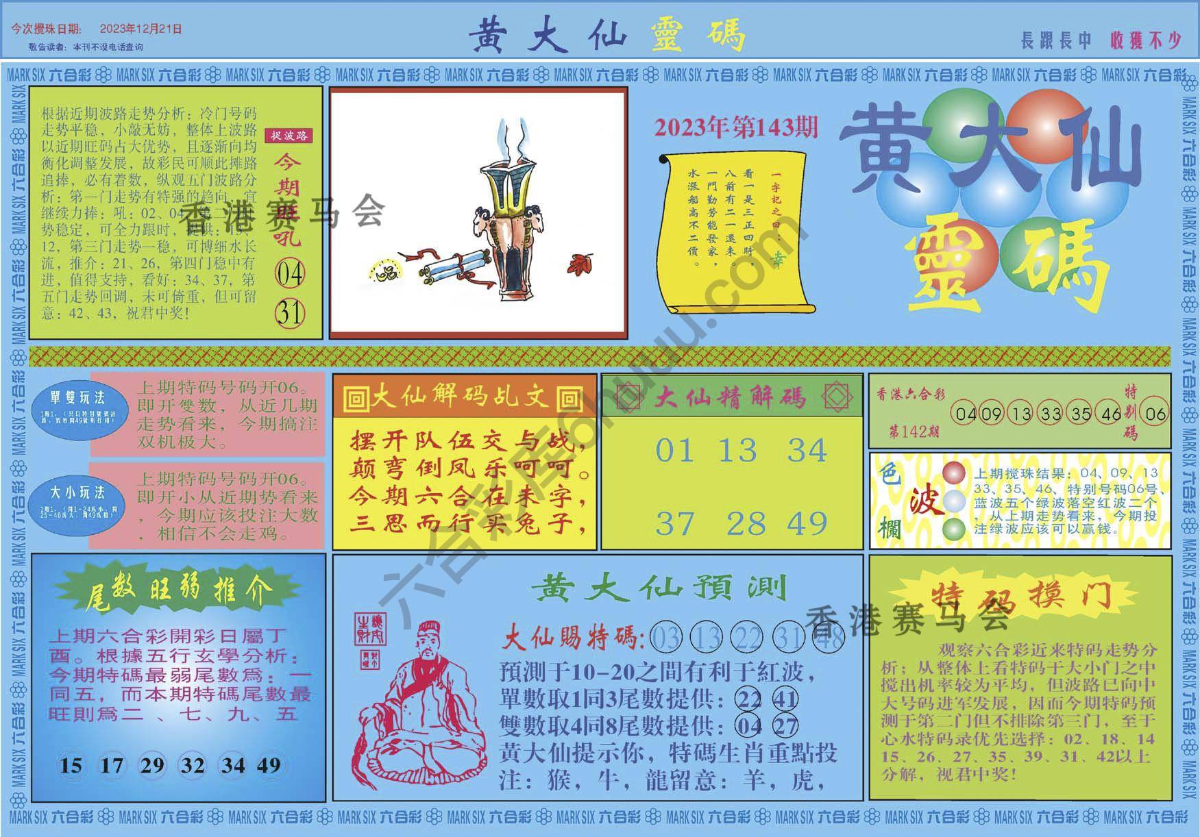 黄大仙灵码