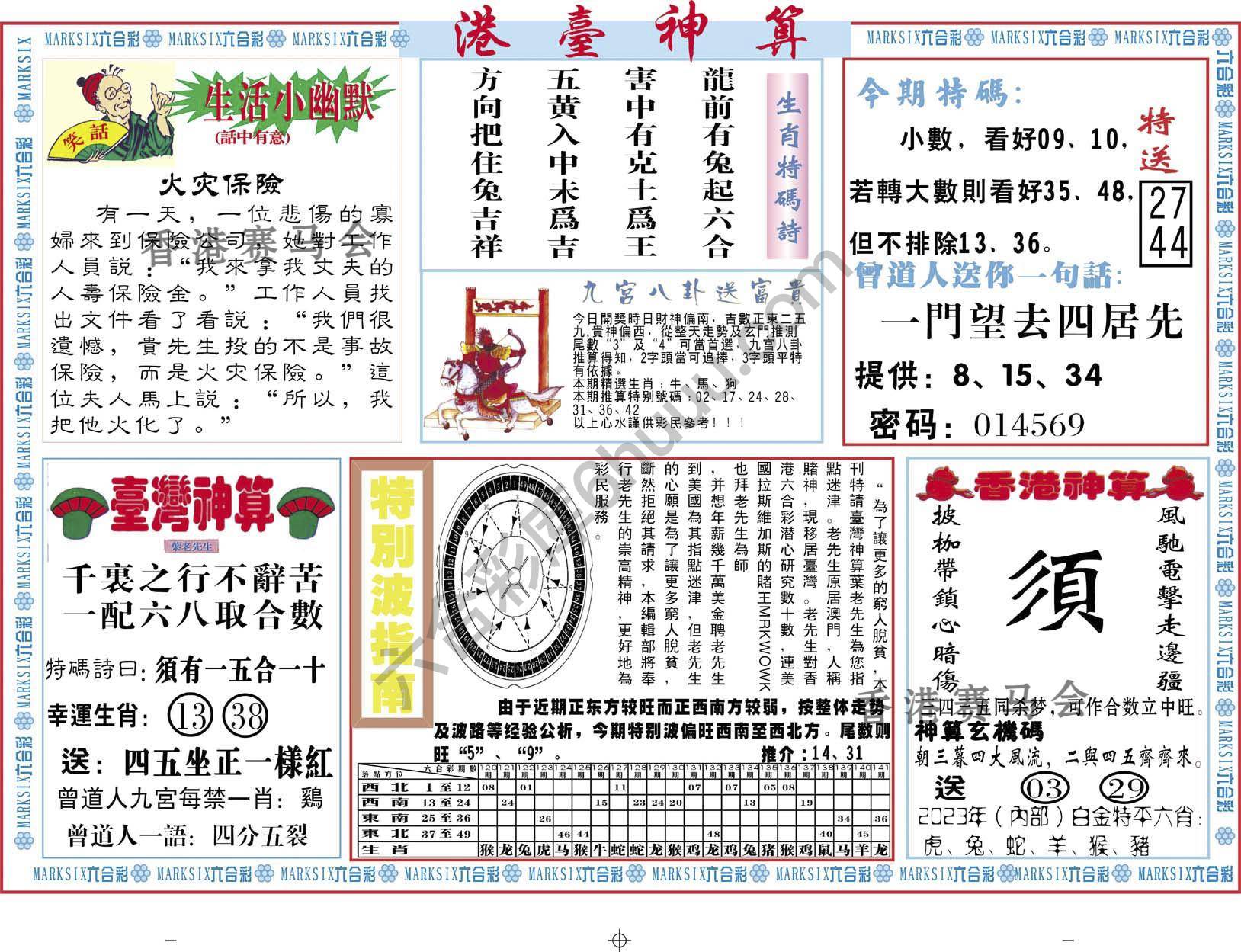 港台神算