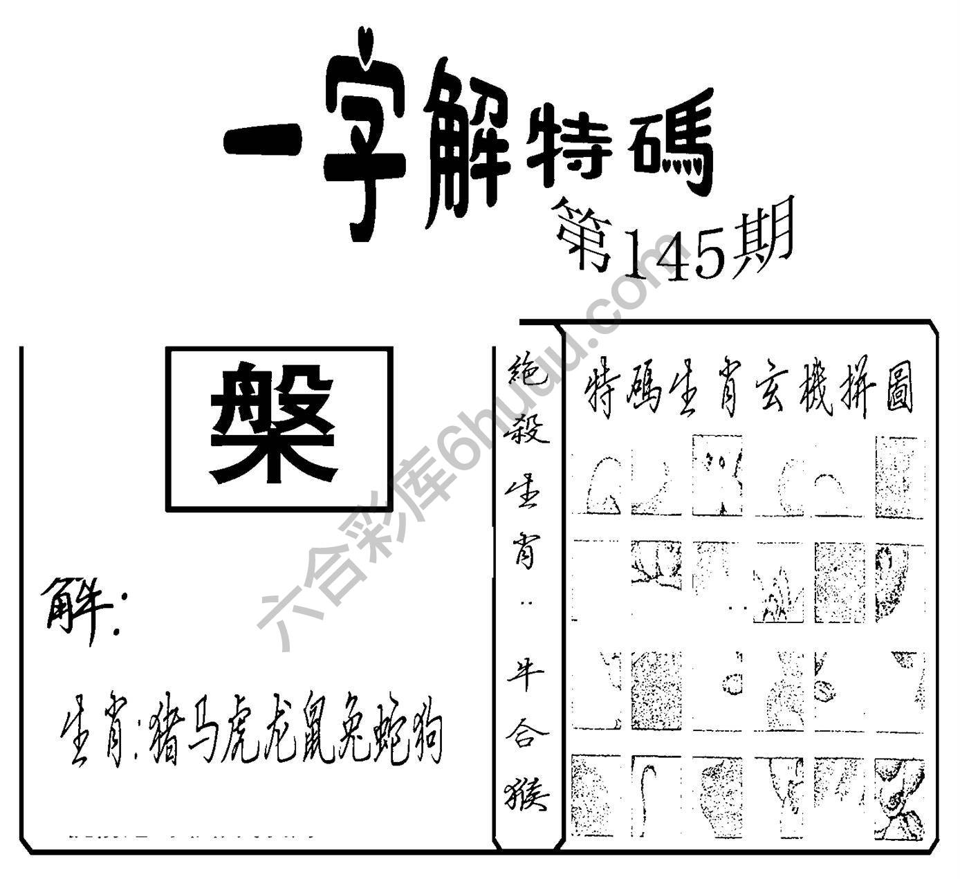 一字解特码