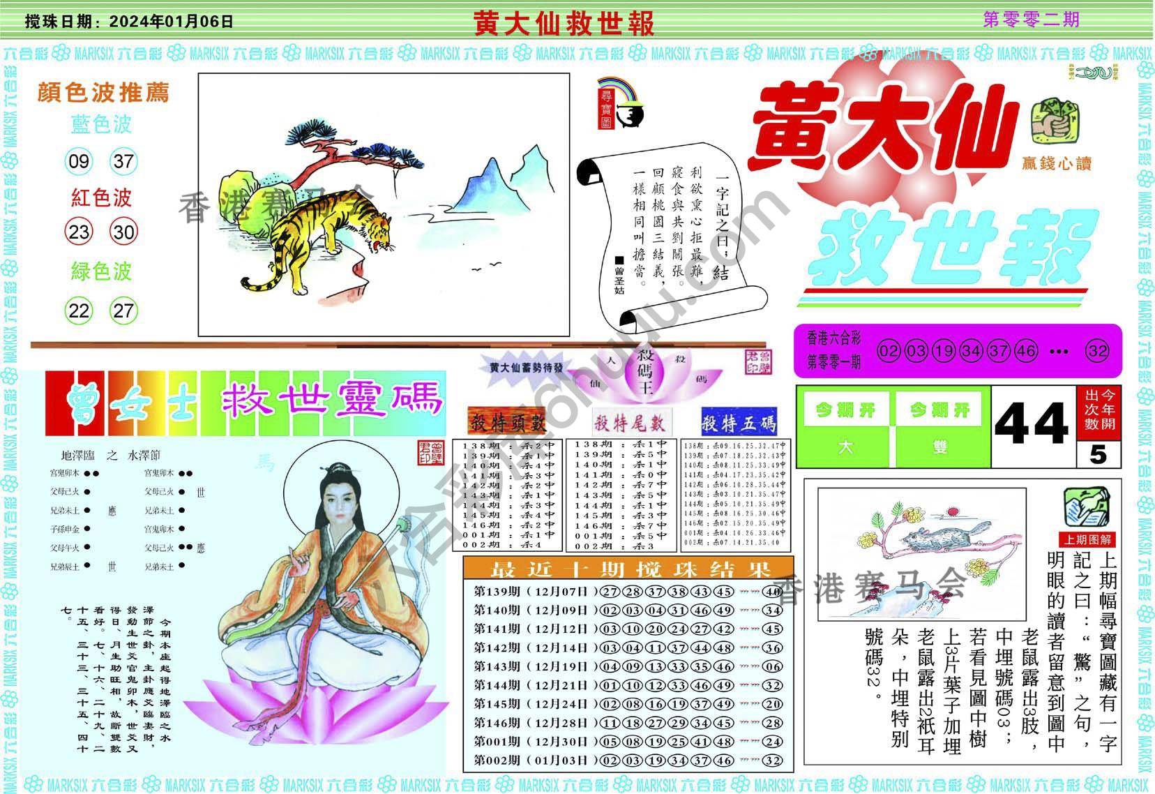 黄大仙救世报