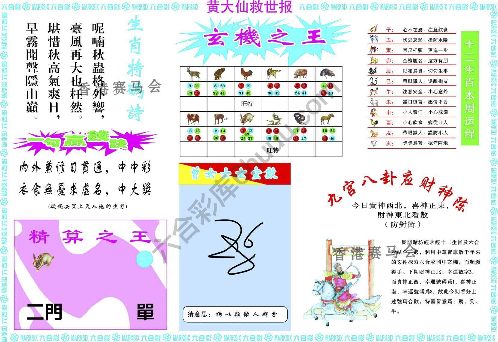 黄大仙救世报