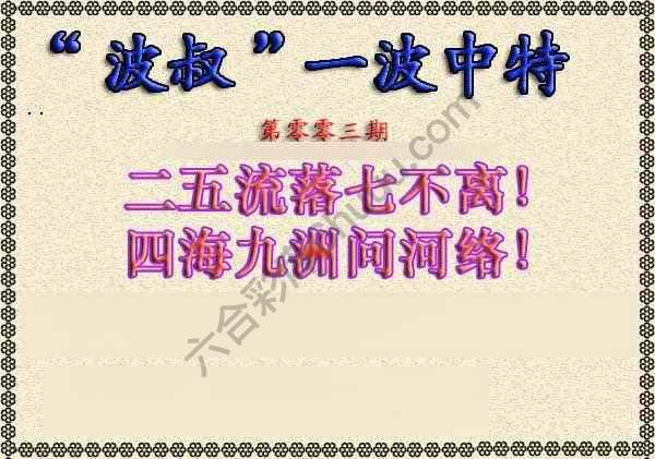 波叔一波中特