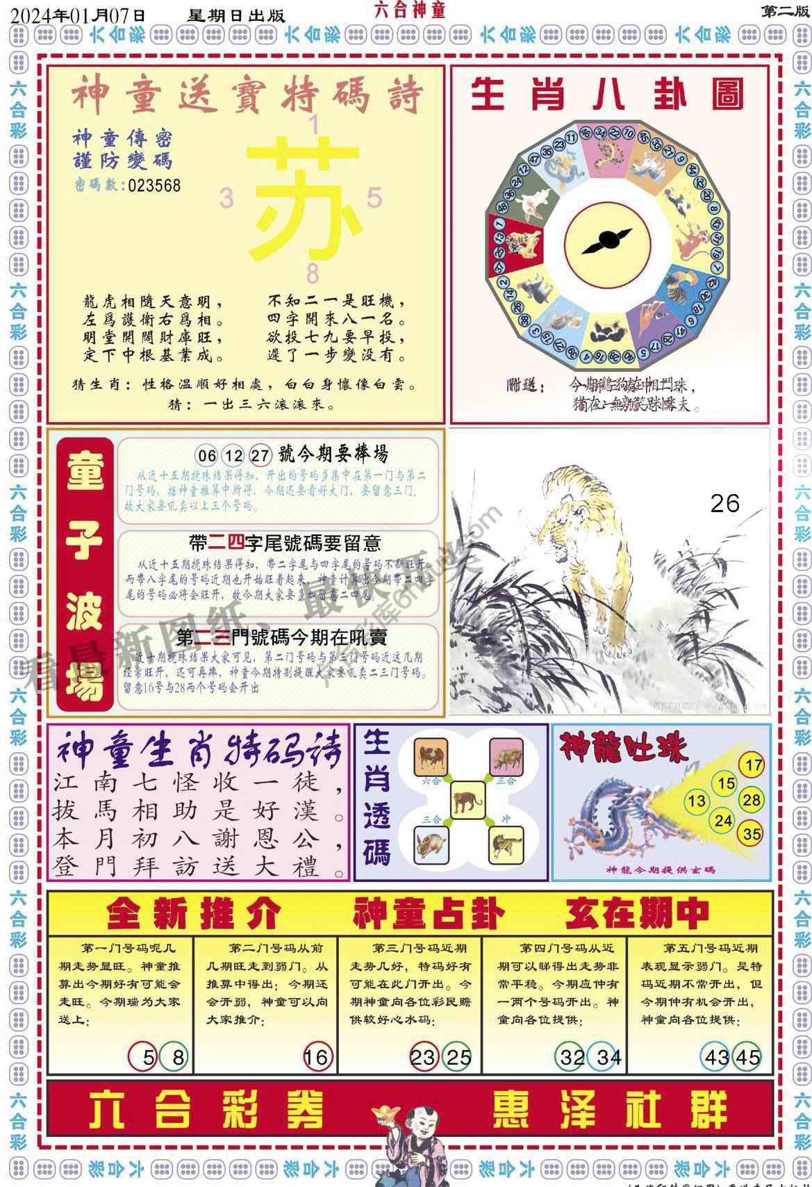 六合神童
