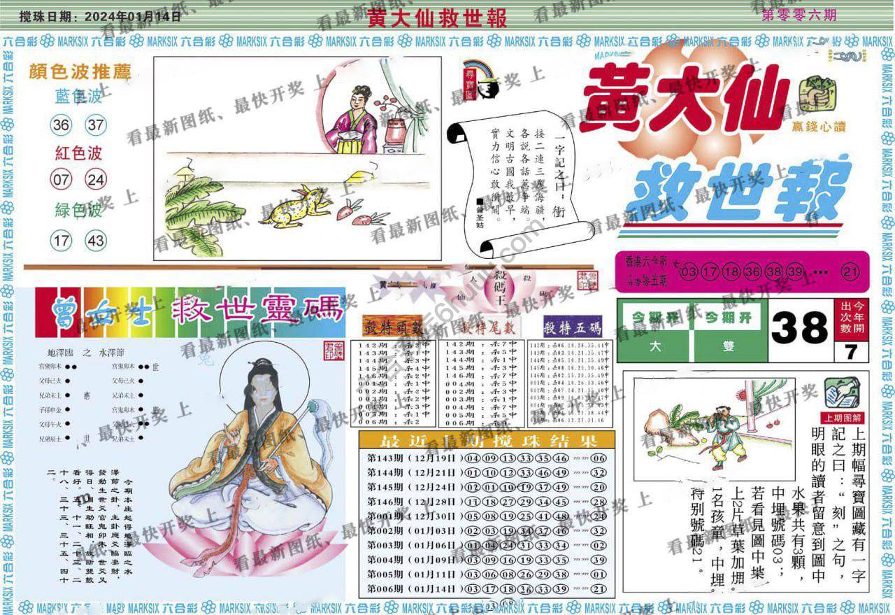 黄大仙救世报
