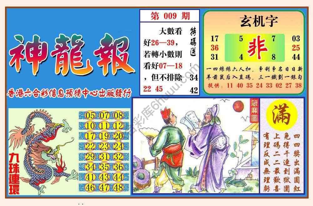 蓝月亮神龙报