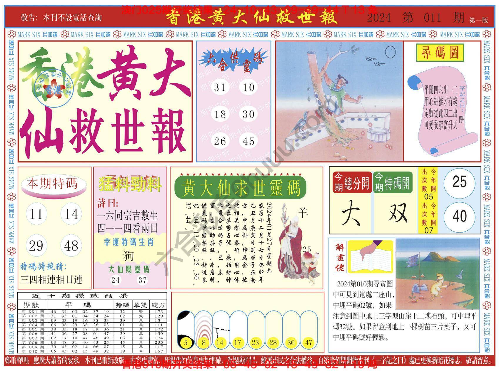 香港黄大仙救世报