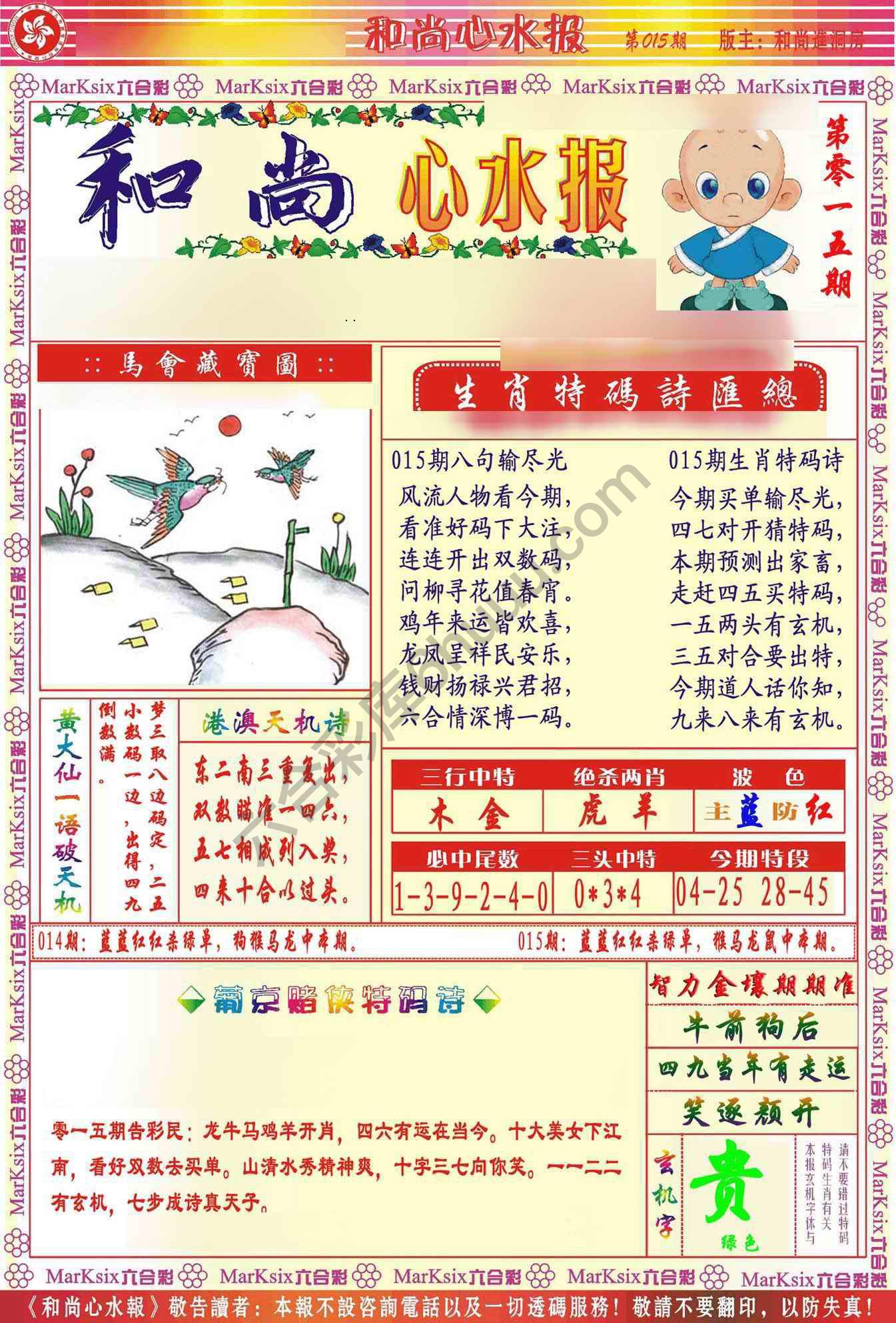 和尚心水报