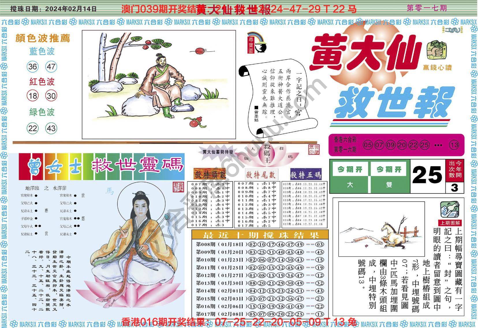 黄大仙救世报
