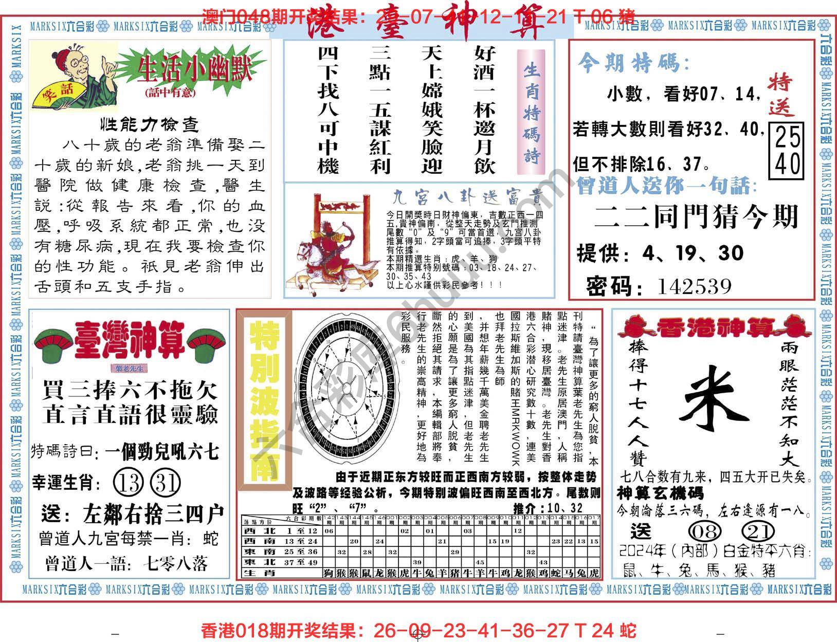 港台神算