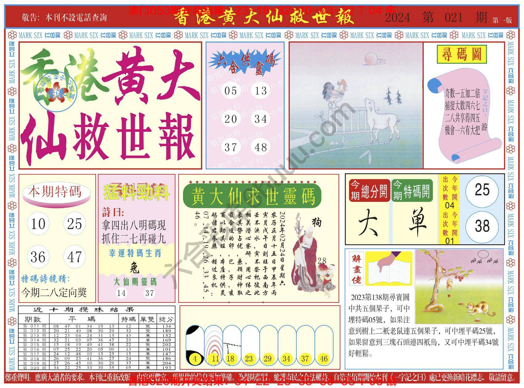 香港黄大仙救世报
