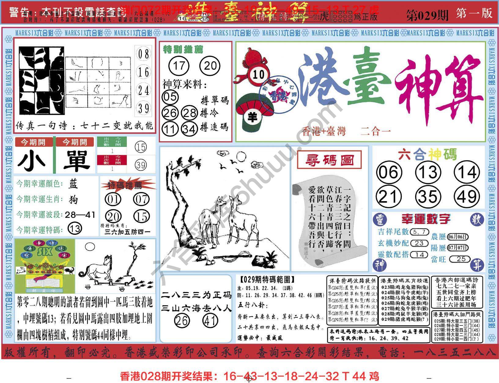 港台神算