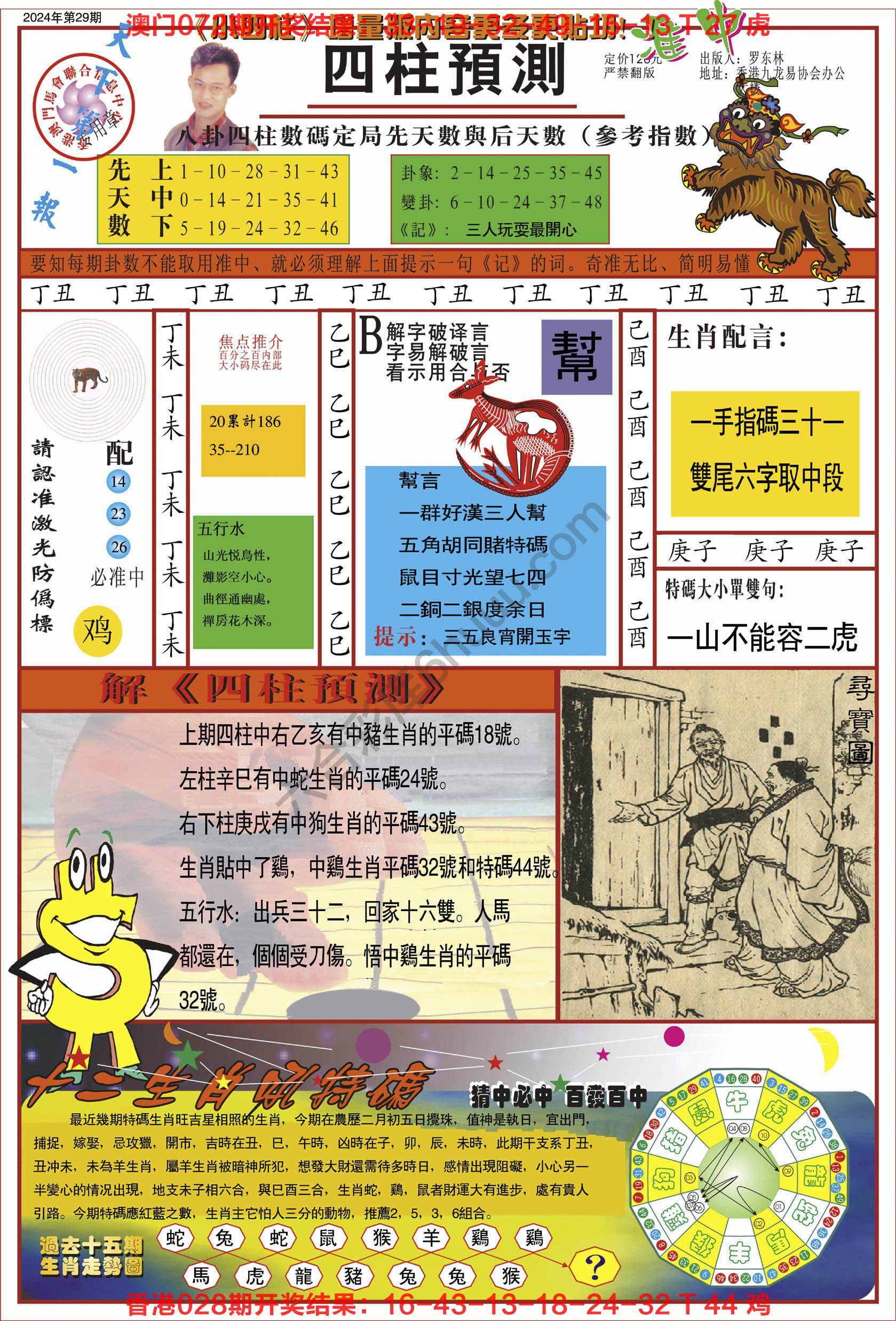 四柱预测