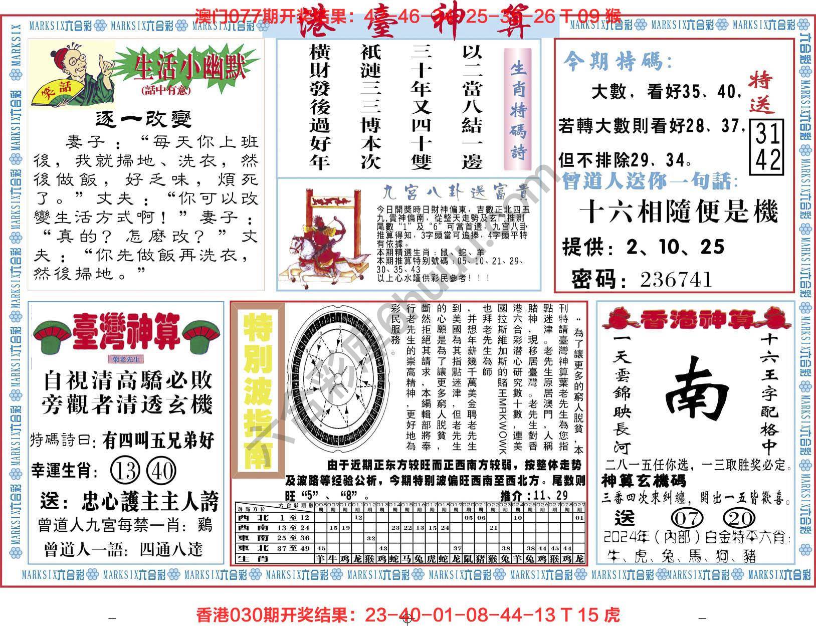港台神算