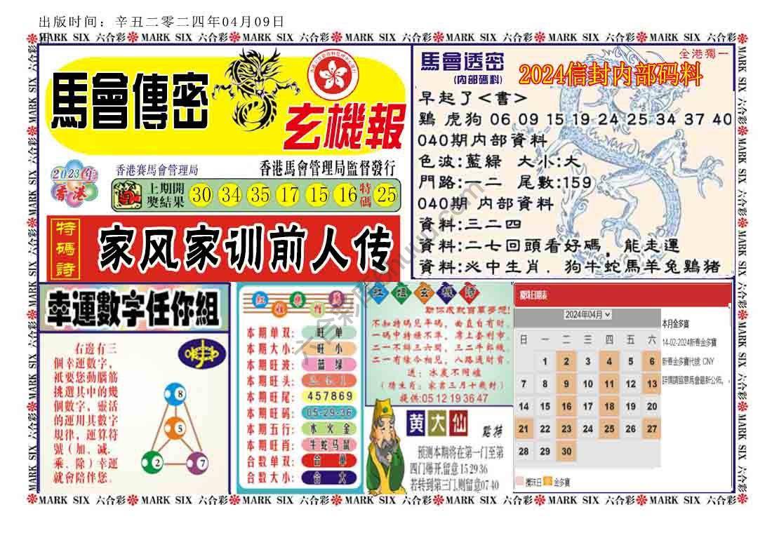 马经传密