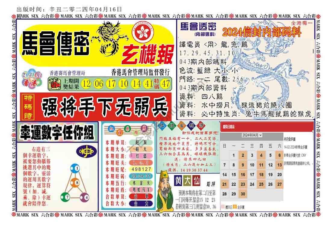 马经传密