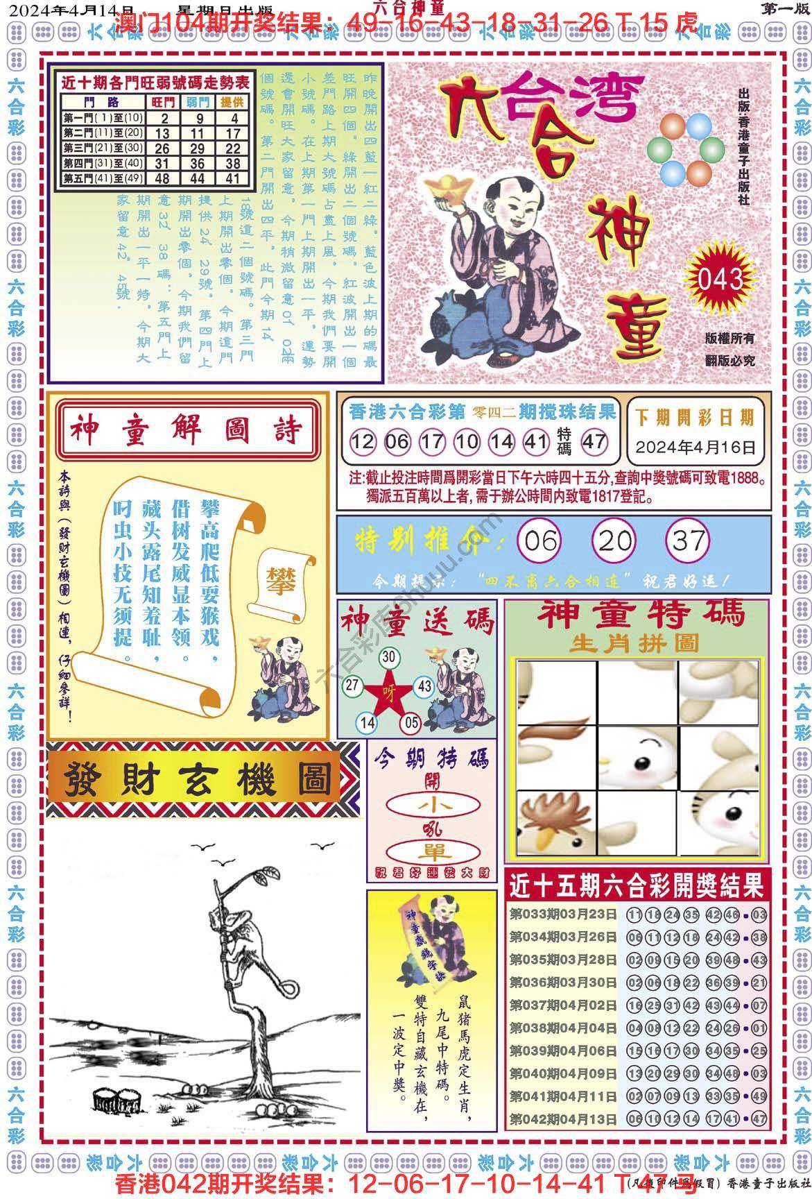 六合神童