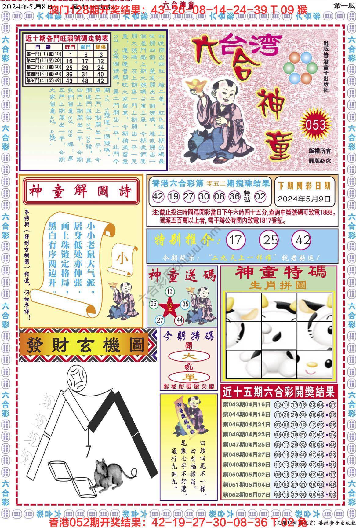 六合神童