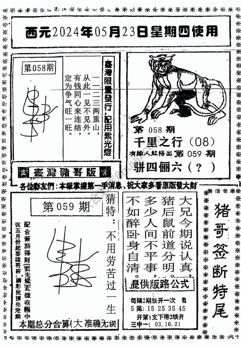 猪哥签断特尾