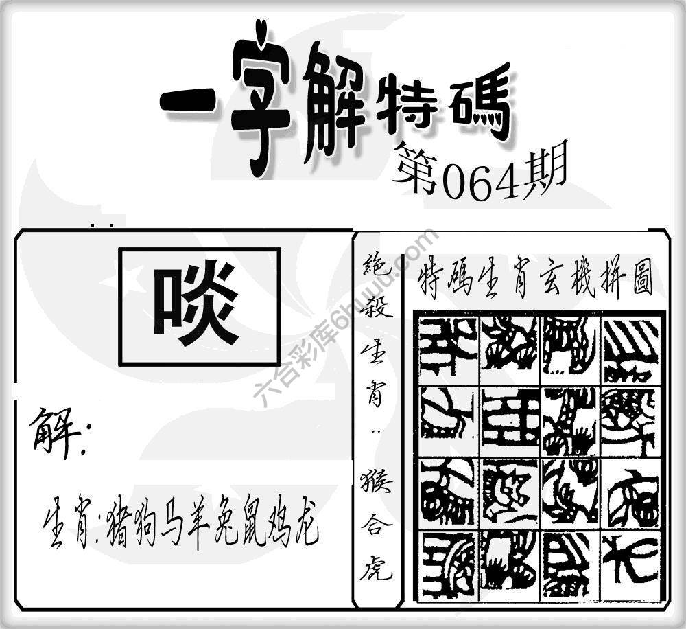 一字解特码