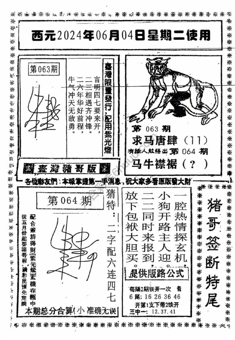 猪哥签断特尾