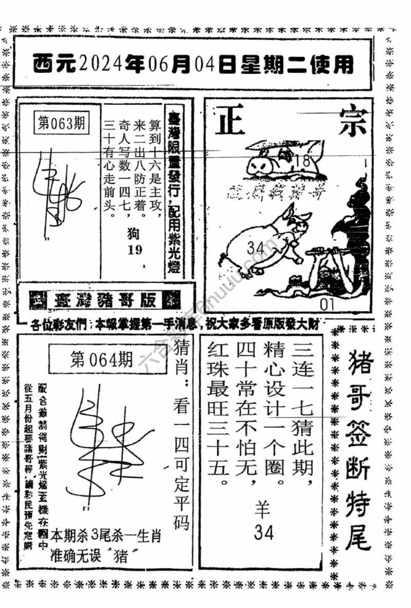猪哥签断特尾