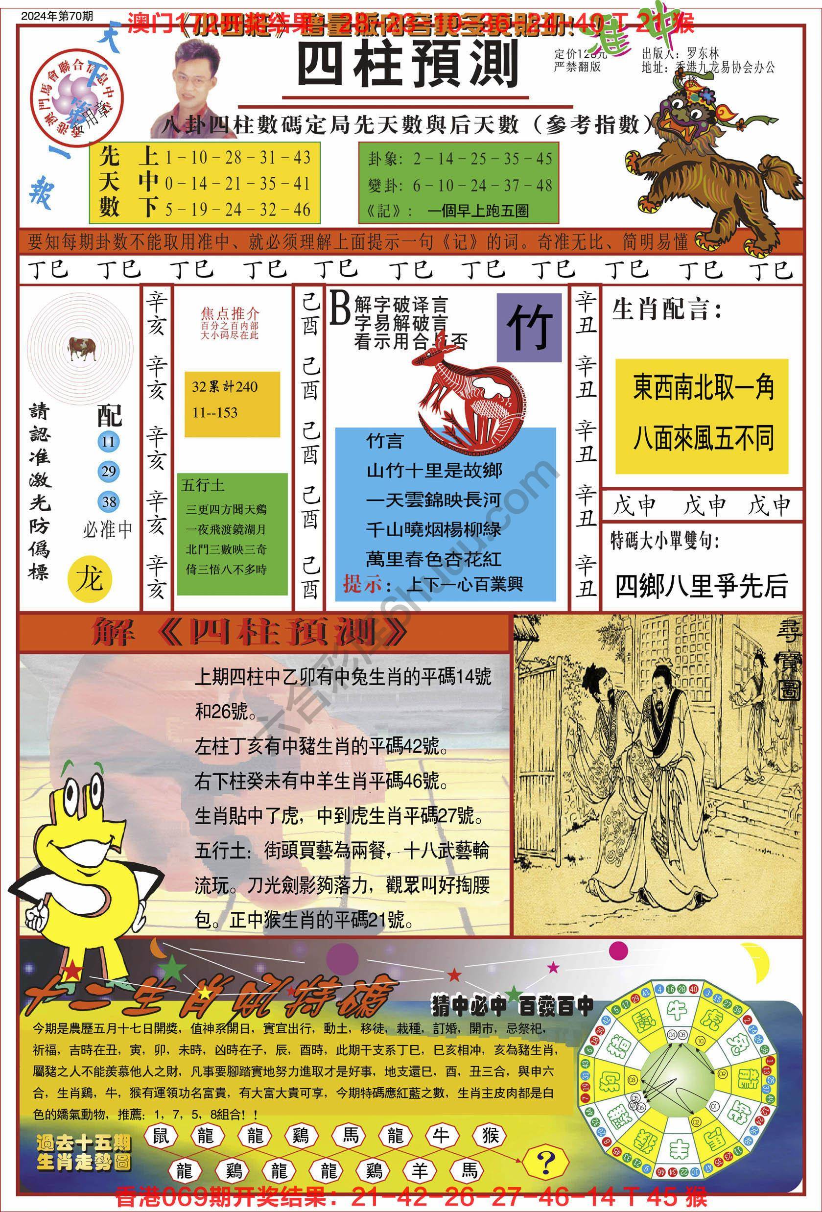 四柱预测