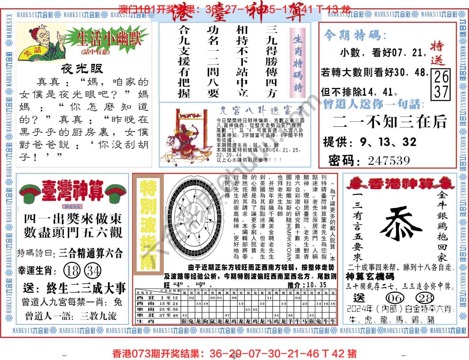 港台神算