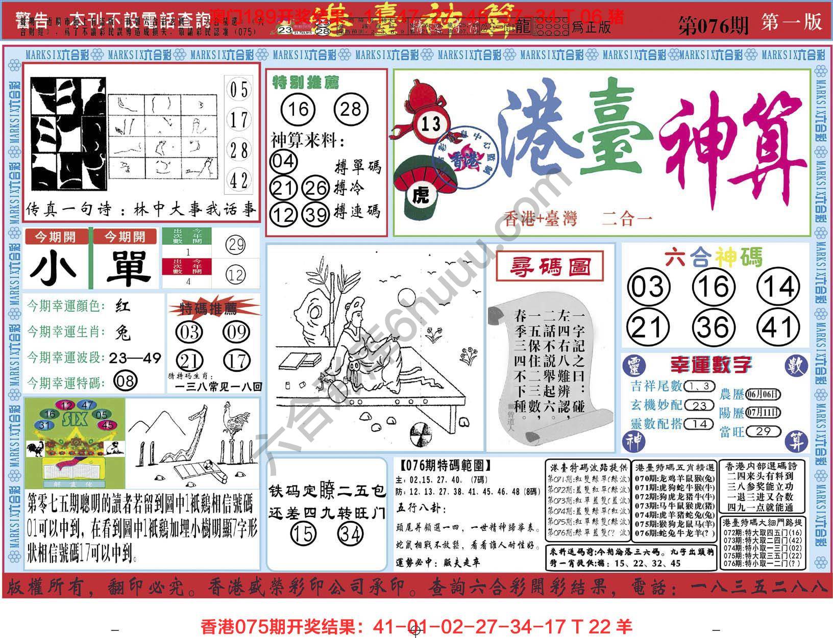 港台神算