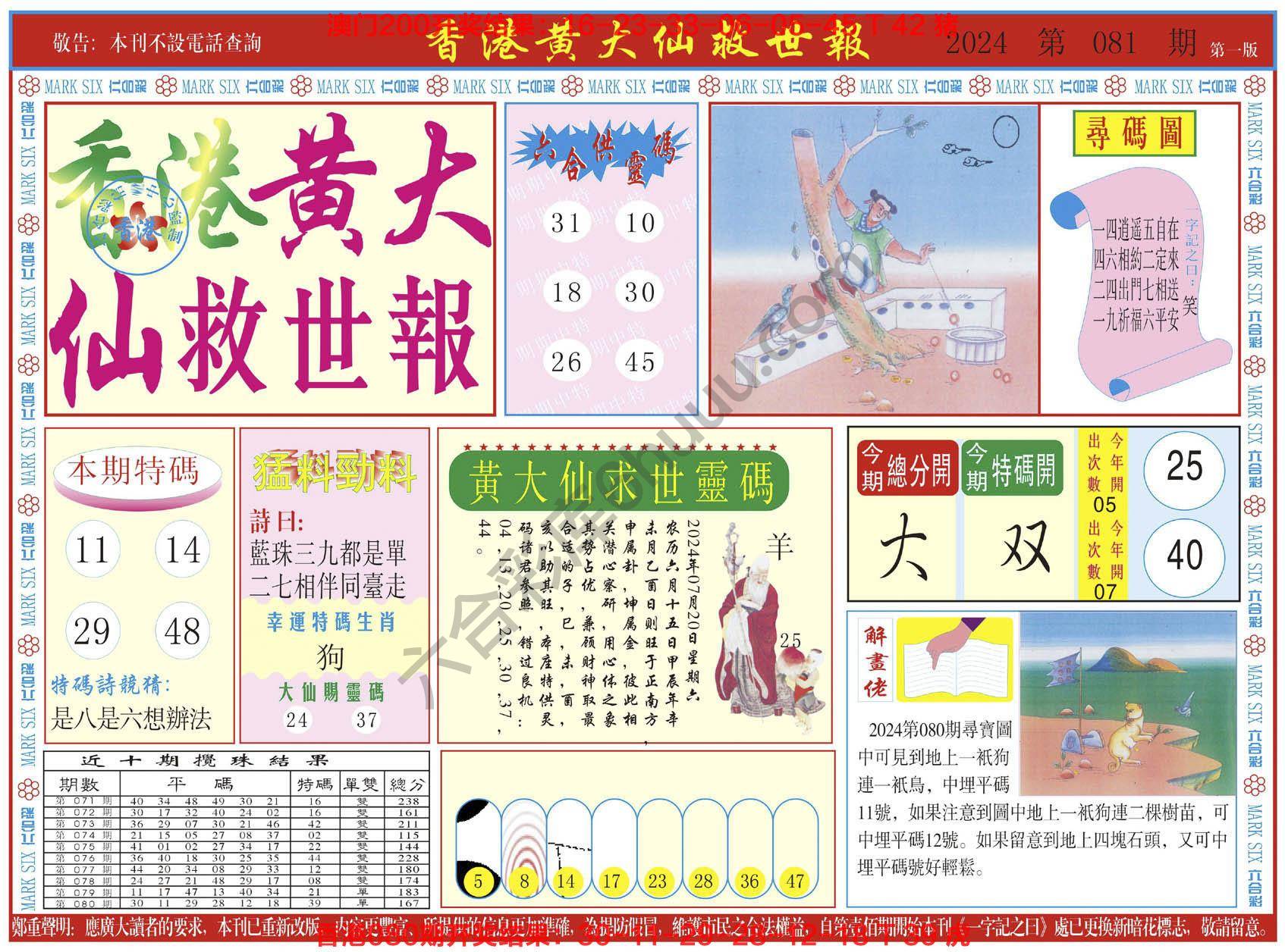 香港黄大仙救世报