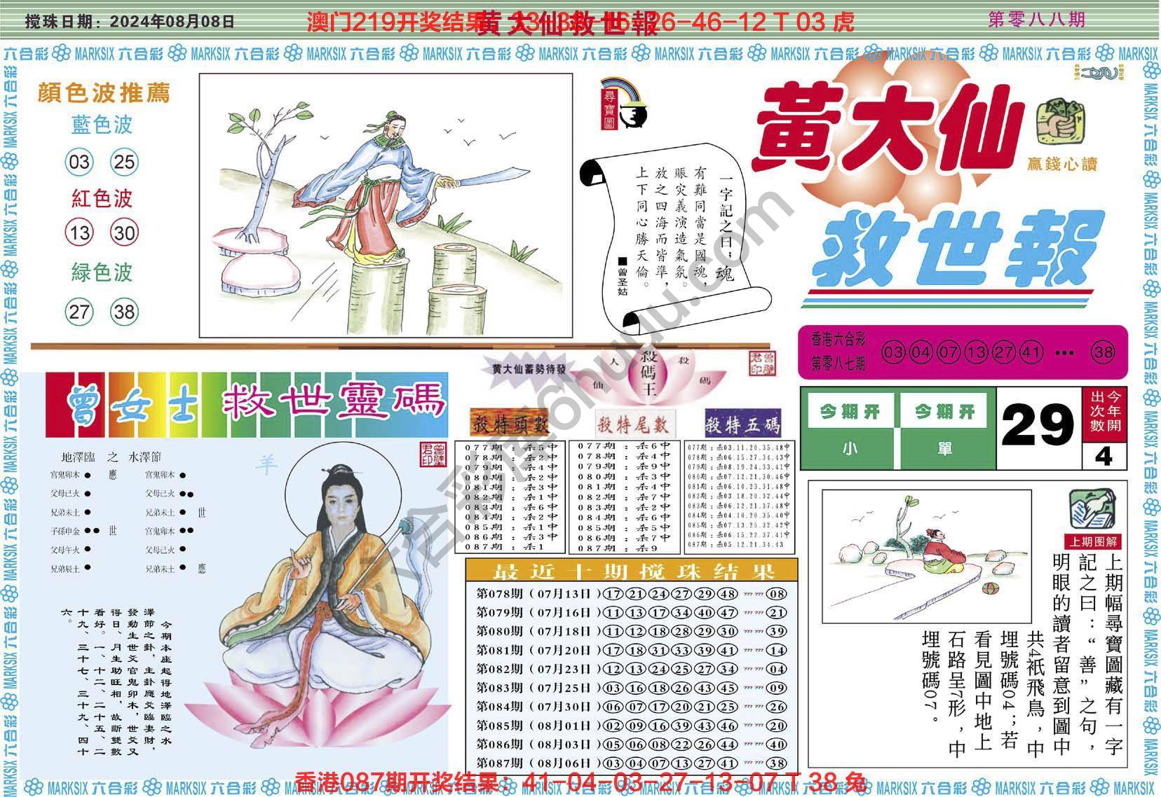 黄大仙救世报