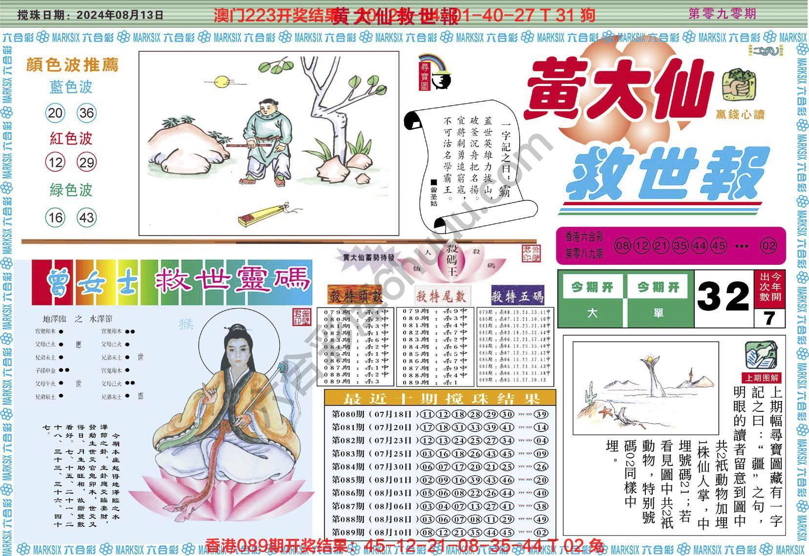 黄大仙救世报