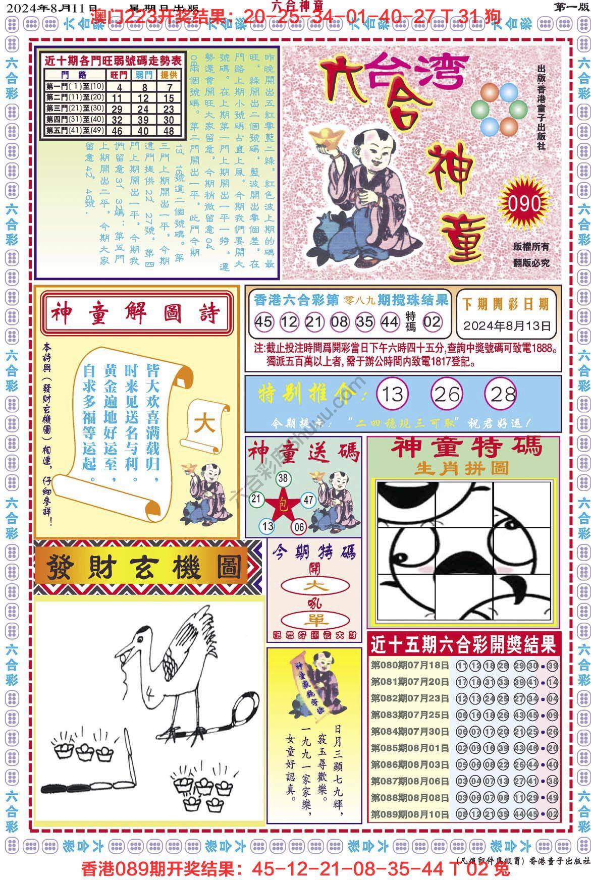 六合神童