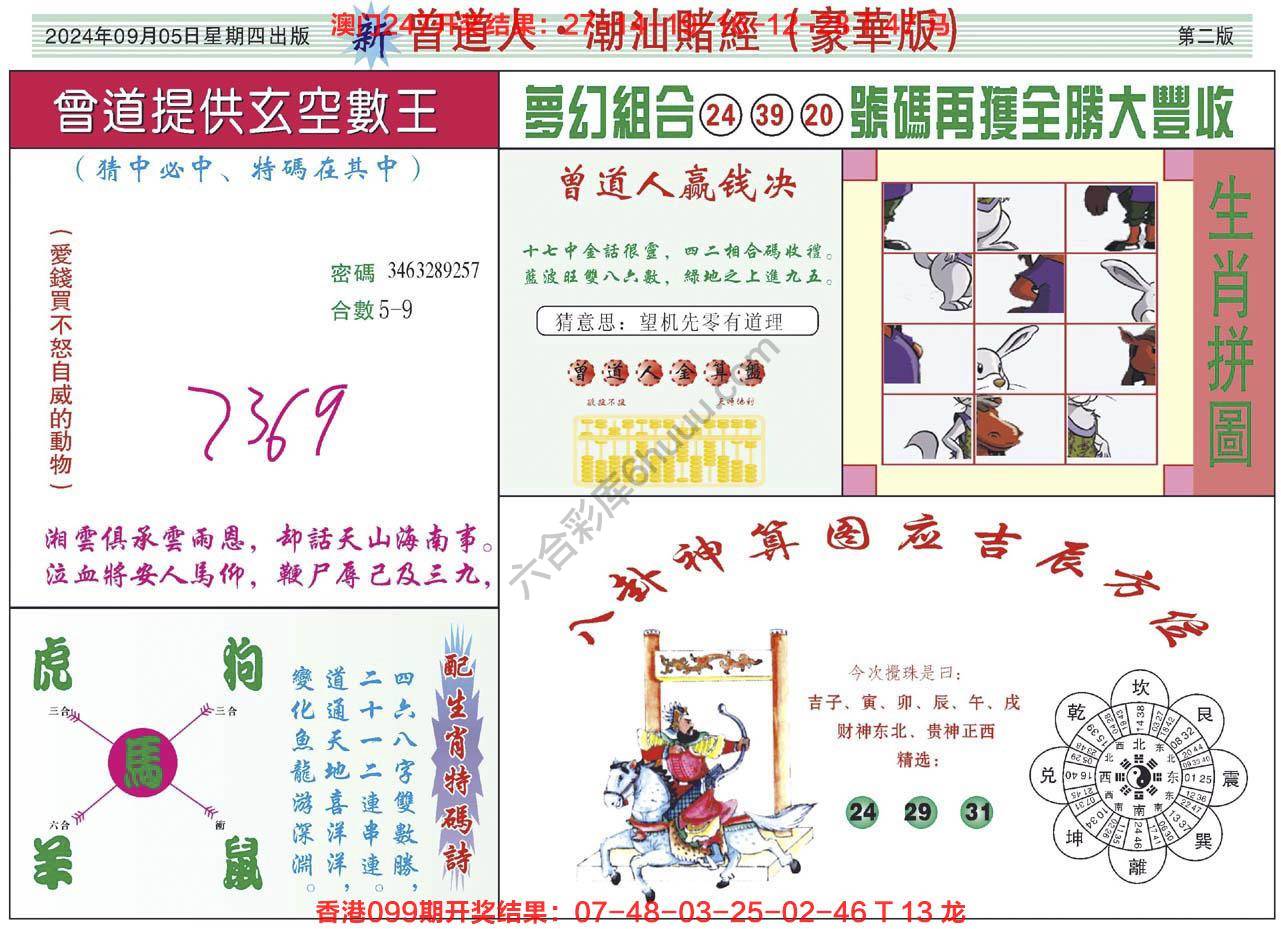 曾道人潮汕赌经(豪华版)