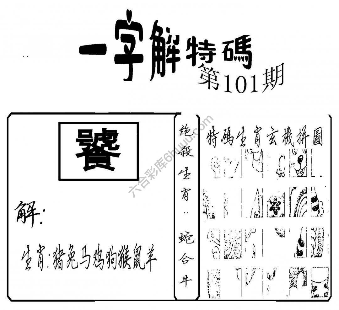 一字解特码