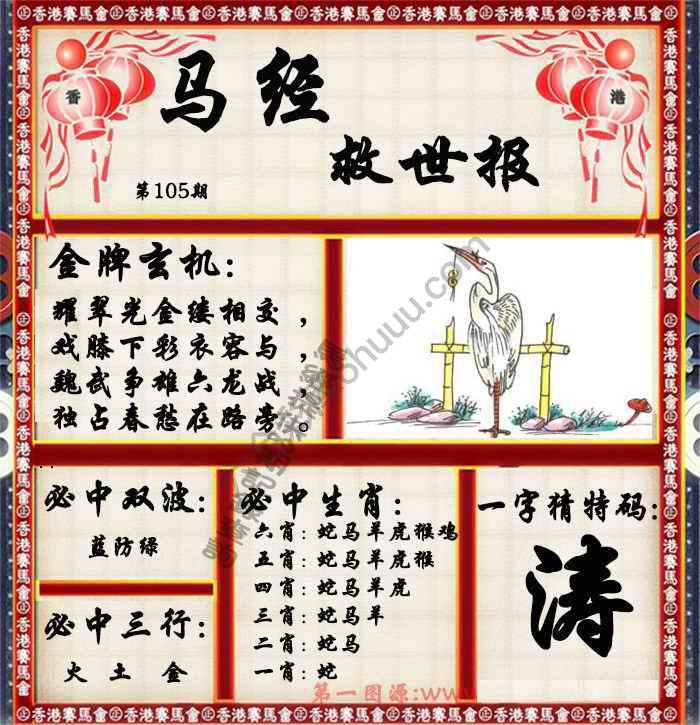 马经救世报