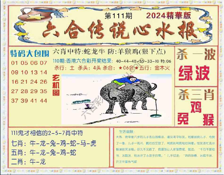 六合传说心水报