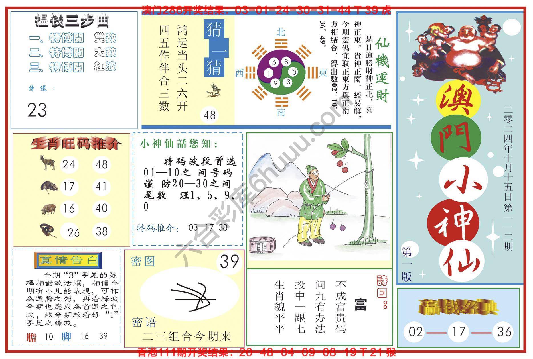 澳门小神仙