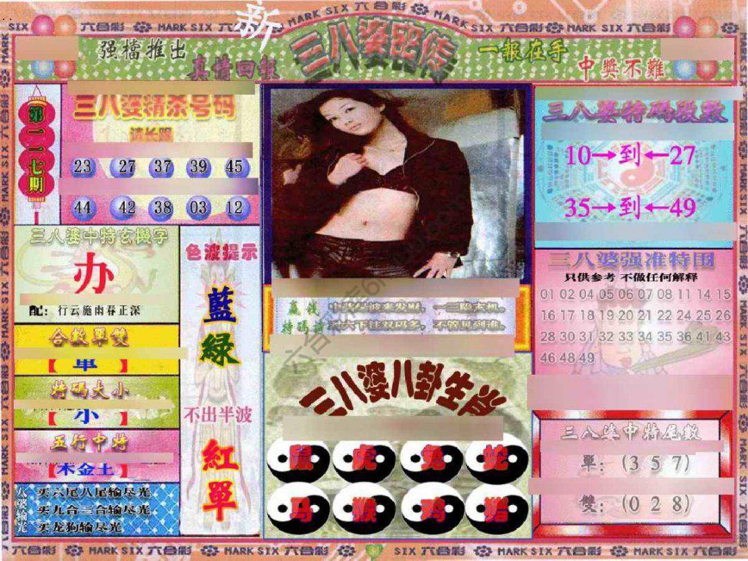 三八婆密传