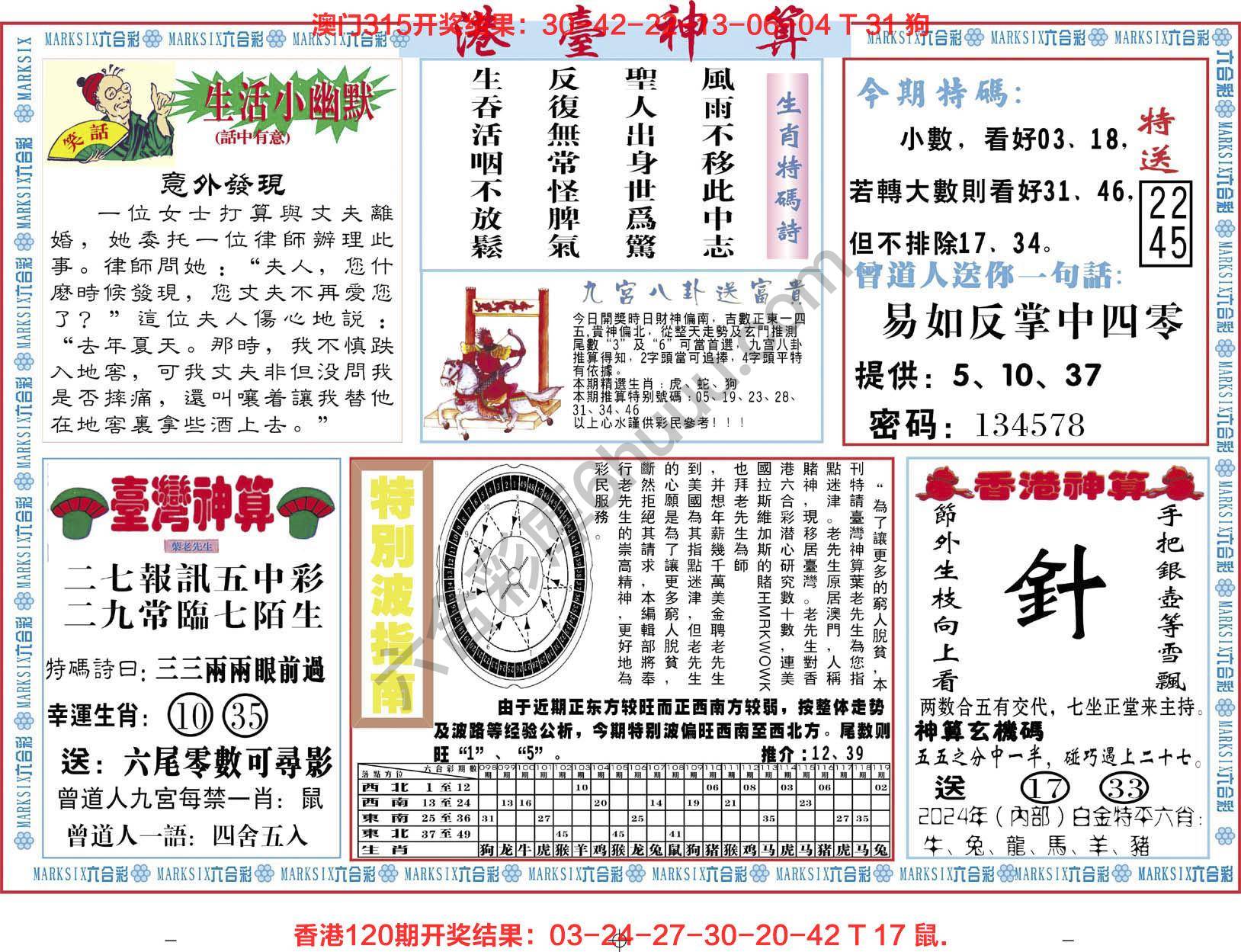 港台神算
