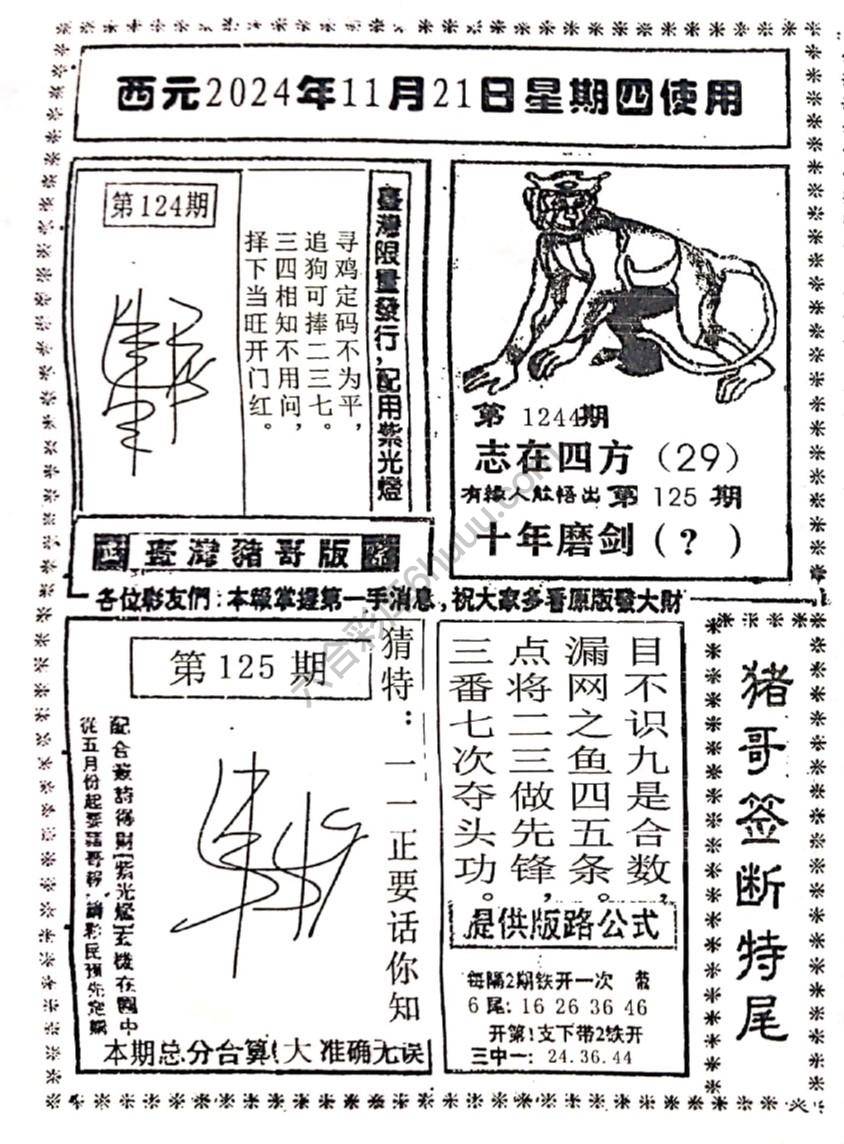 猪哥签断特尾