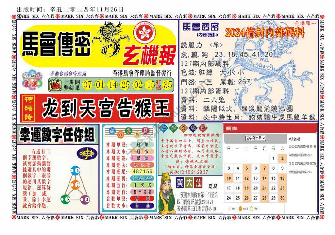 马经传密