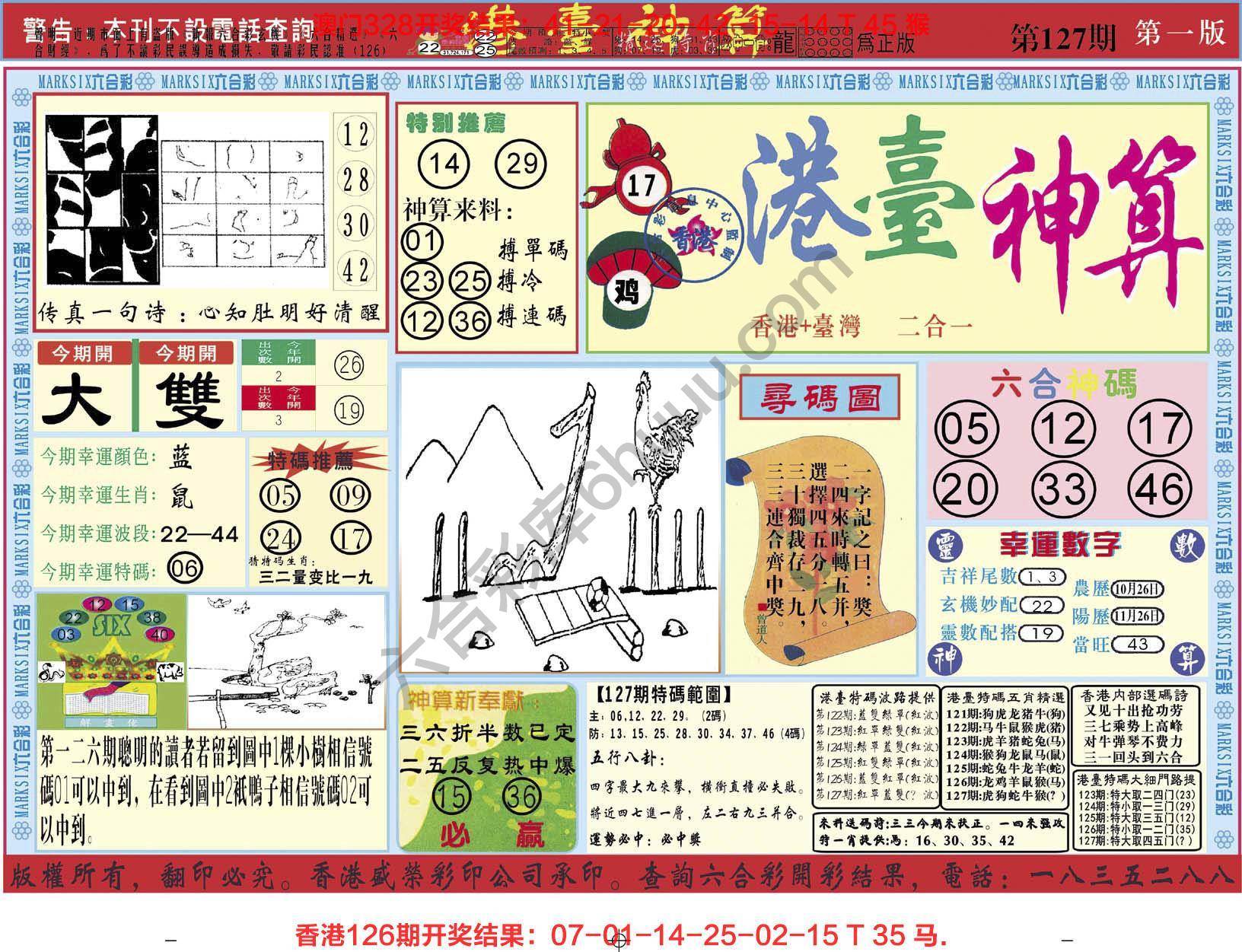 港台神算