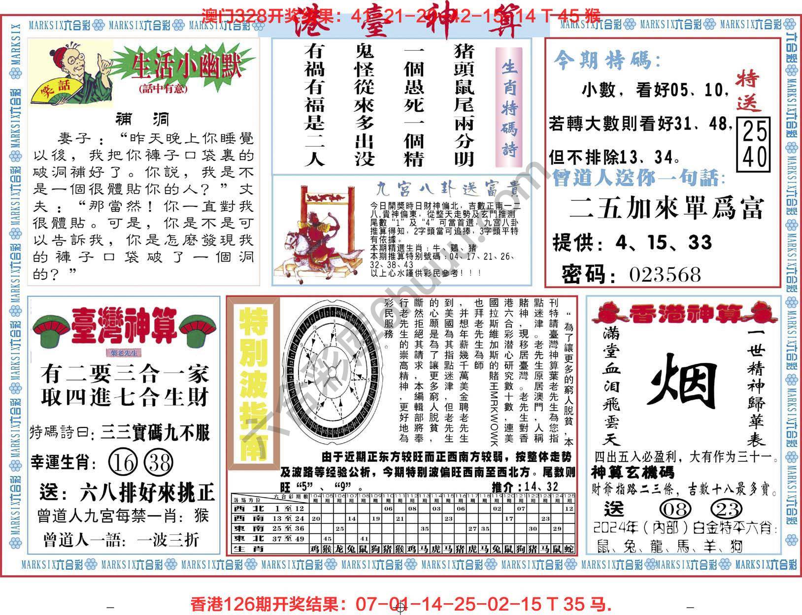 港台神算