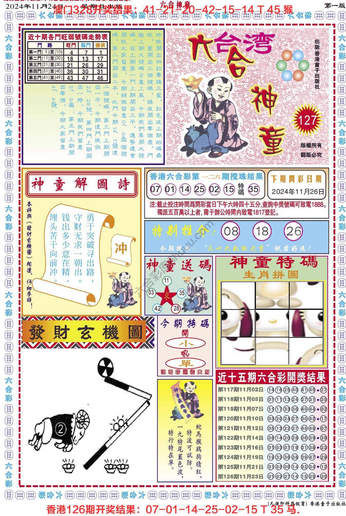 六合神童