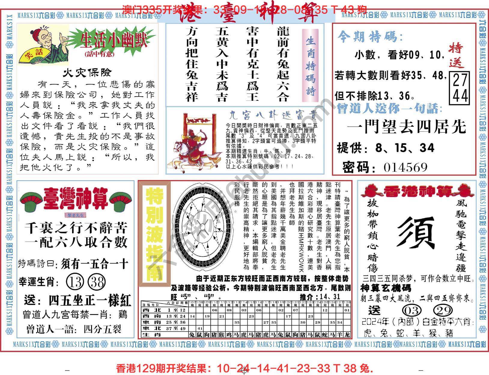 港台神算
