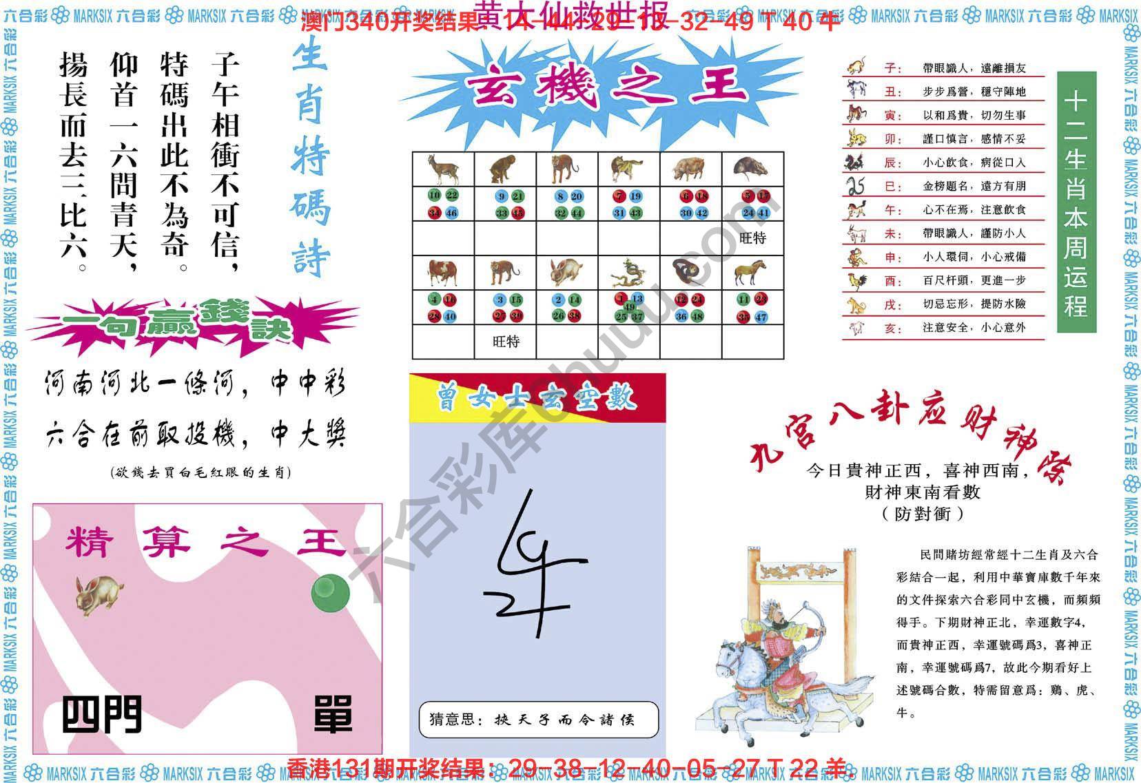 黄大仙救世报