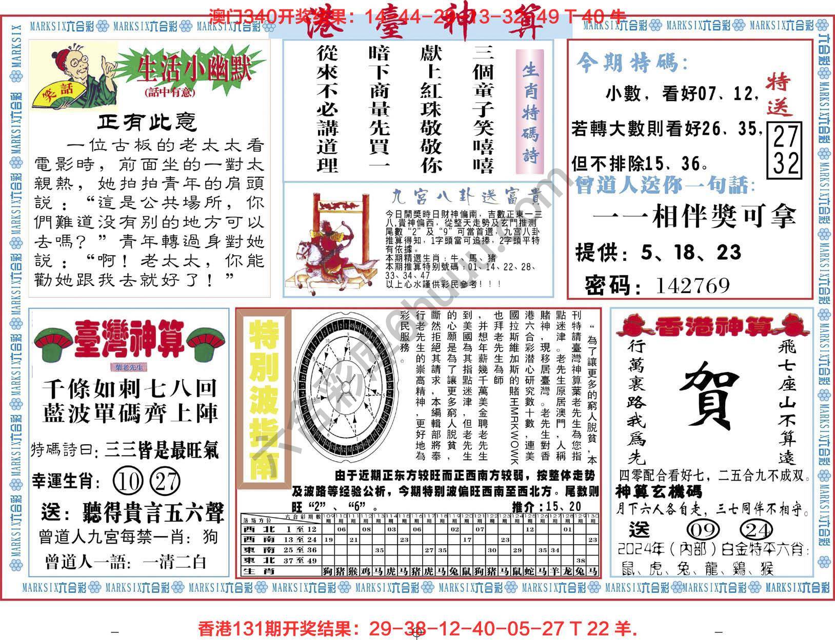 港台神算